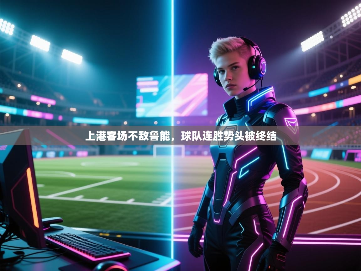 乐动体育最新版app免费下载-上港客场不敌鲁能，球队连胜势头被终结