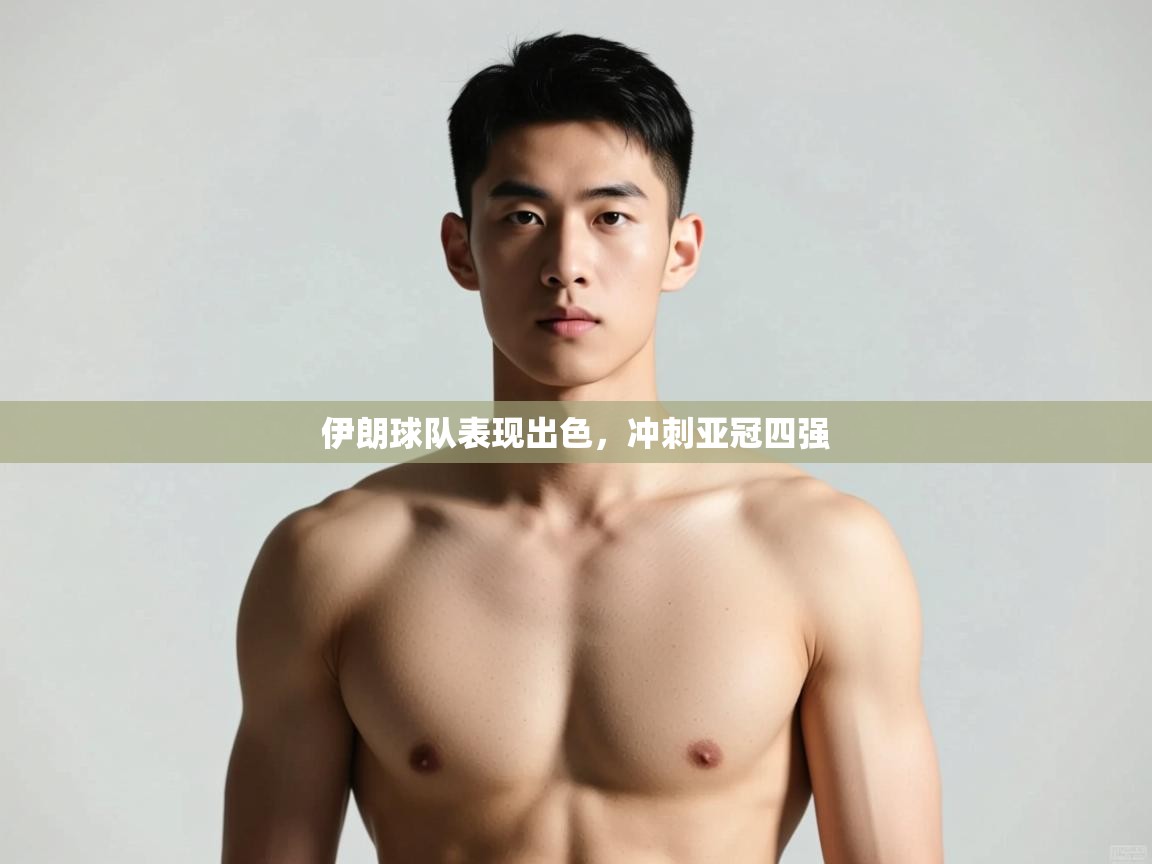 南通乐动体育发展有限公司官网-伊朗球队表现出色，冲刺亚冠四强