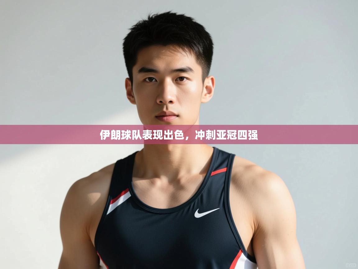 南通乐动体育发展有限公司官网-伊朗球队表现出色，冲刺亚冠四强