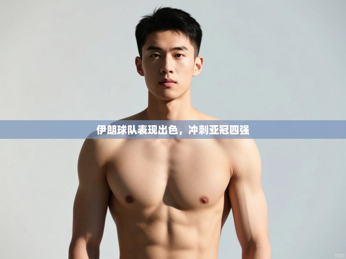 南通乐动体育发展有限公司官网-伊朗球队表现出色，冲刺亚冠四强