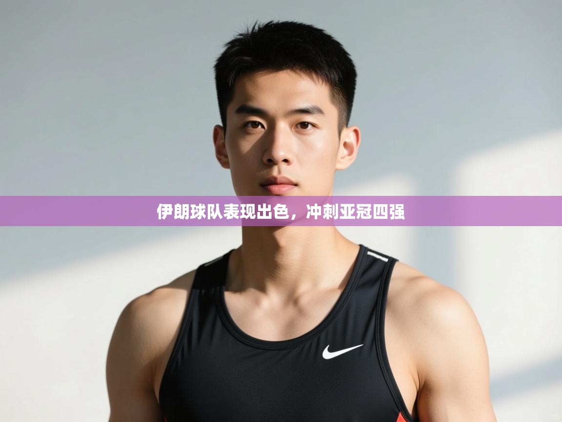 南通乐动体育发展有限公司官网-伊朗球队表现出色，冲刺亚冠四强