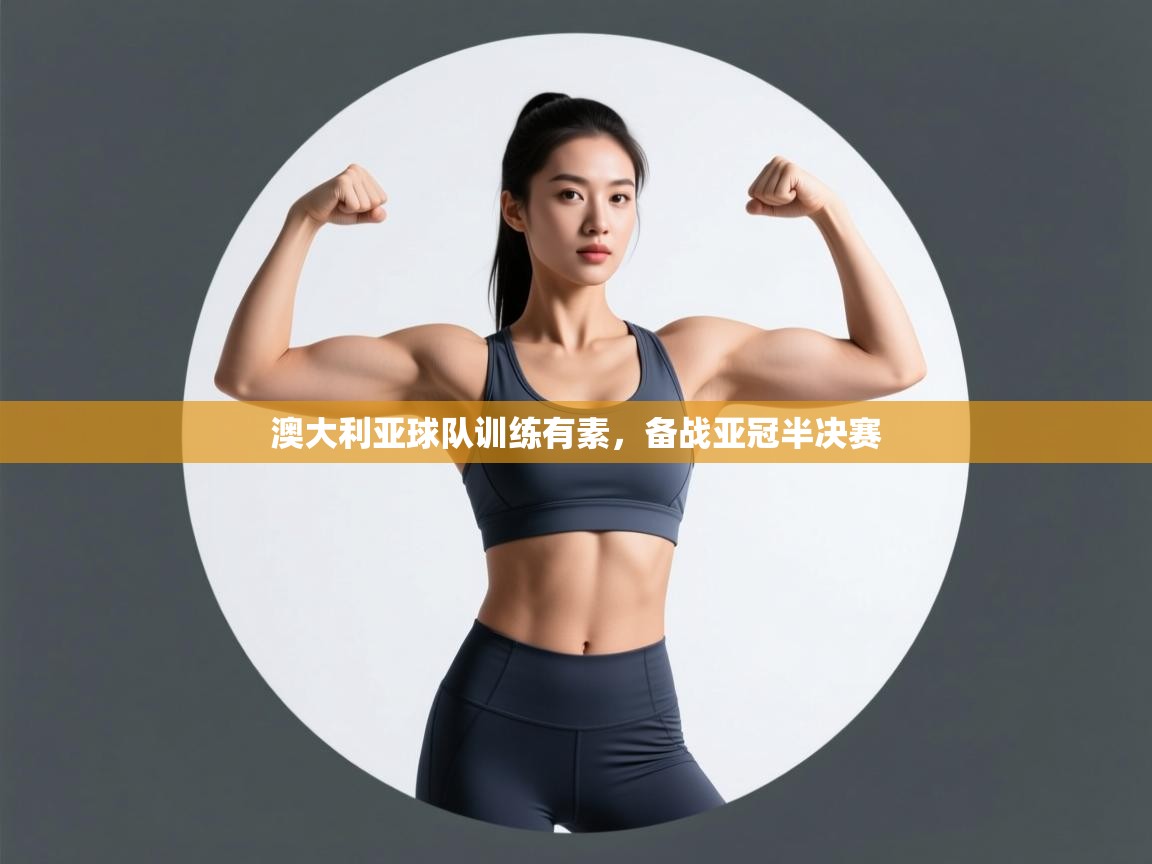 乐动ld体育直播-澳大利亚球队训练有素，备战亚冠半决赛