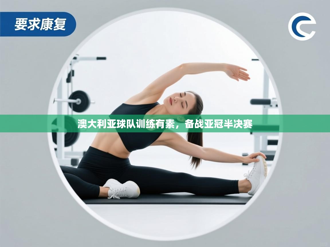 乐播体育在线观看-澳大利亚球队训练有素，备战亚冠半决赛