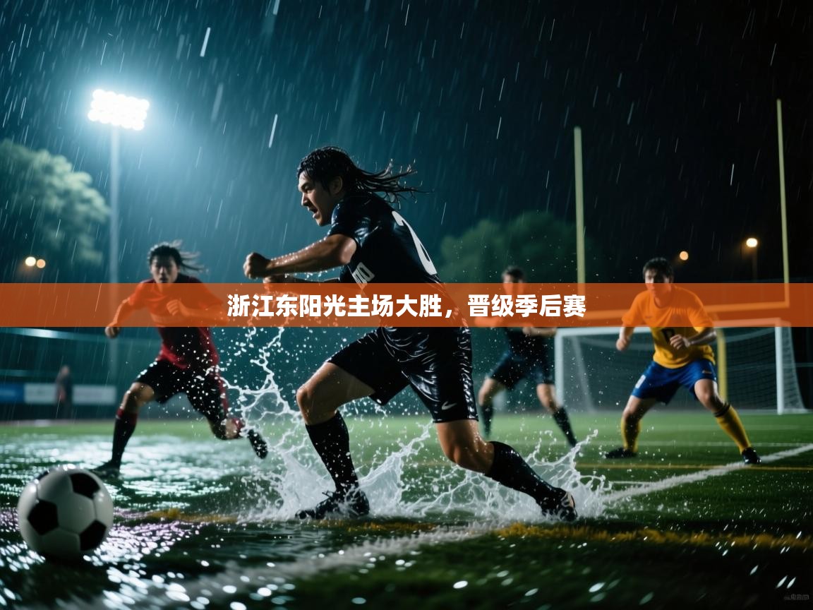 乐动体育娱乐-浙江东阳光主场大胜，晋级季后赛