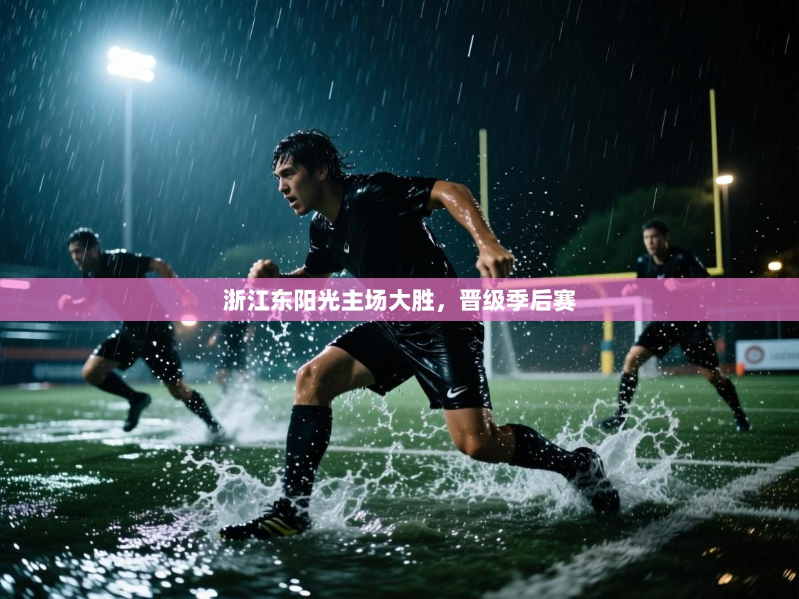 乐动体育娱乐-浙江东阳光主场大胜，晋级季后赛