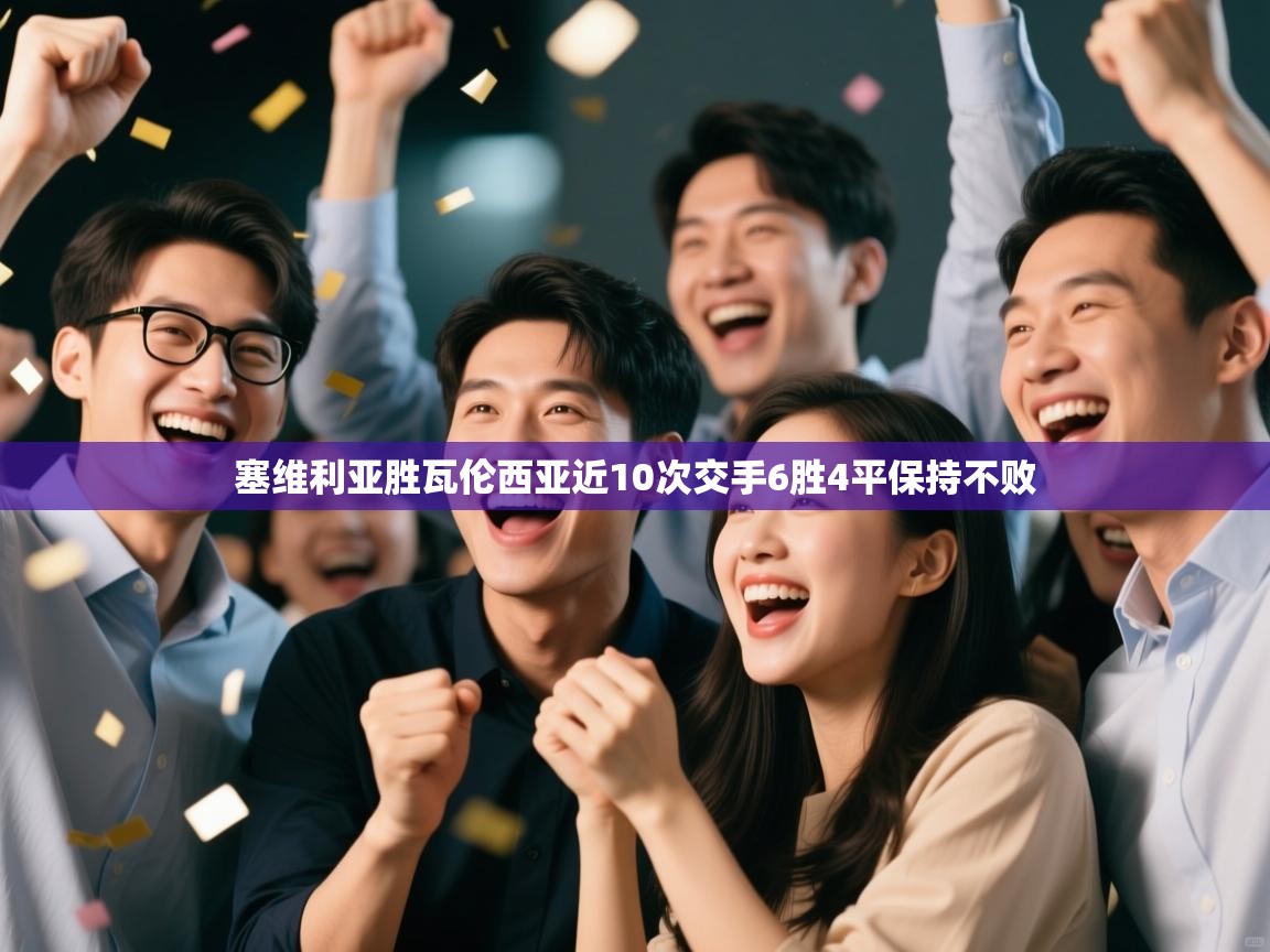 乐动体育直播-塞维利亚胜瓦伦西亚近10次交手6胜4平保持不败  第1张