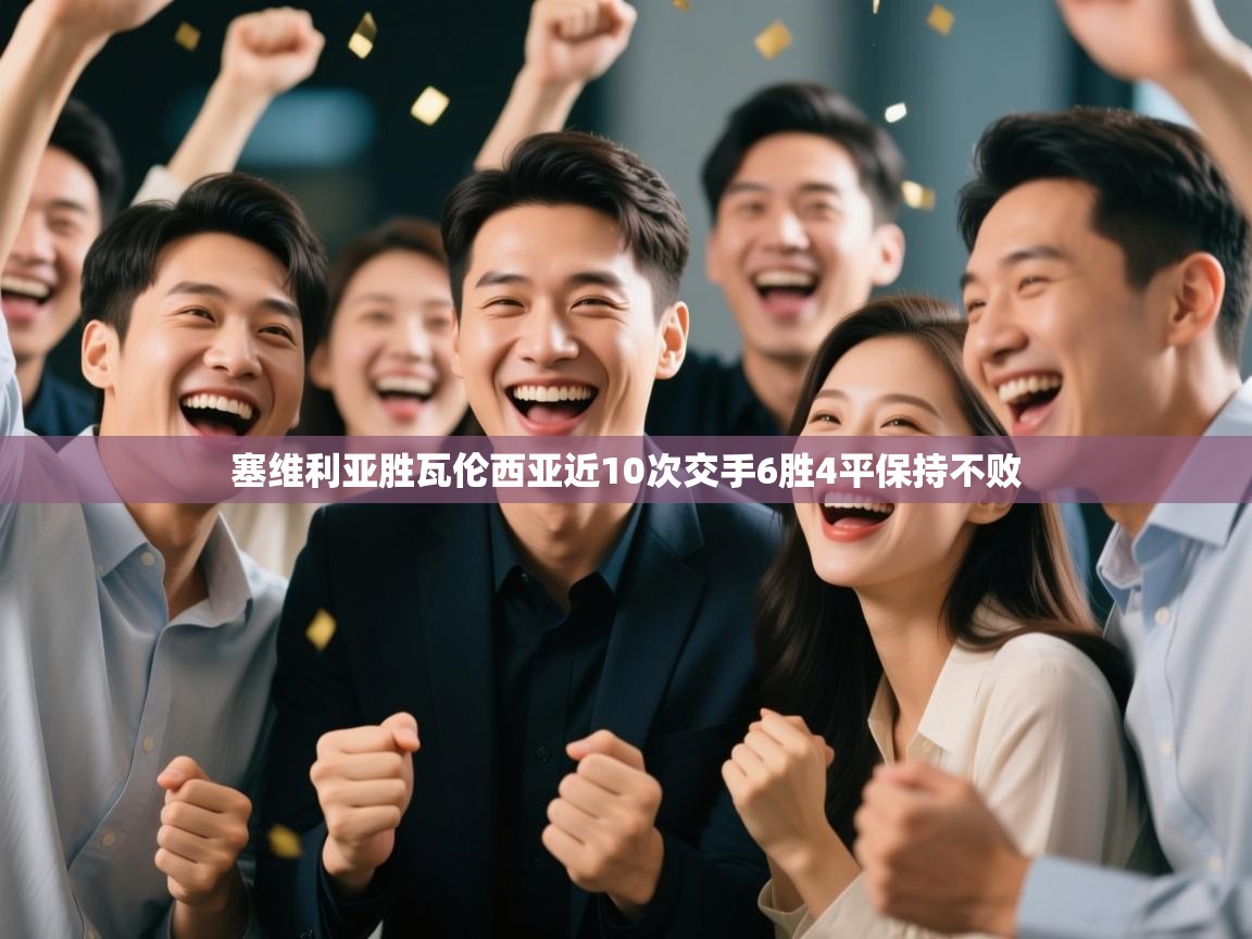 乐动体育直播-塞维利亚胜瓦伦西亚近10次交手6胜4平保持不败  第2张