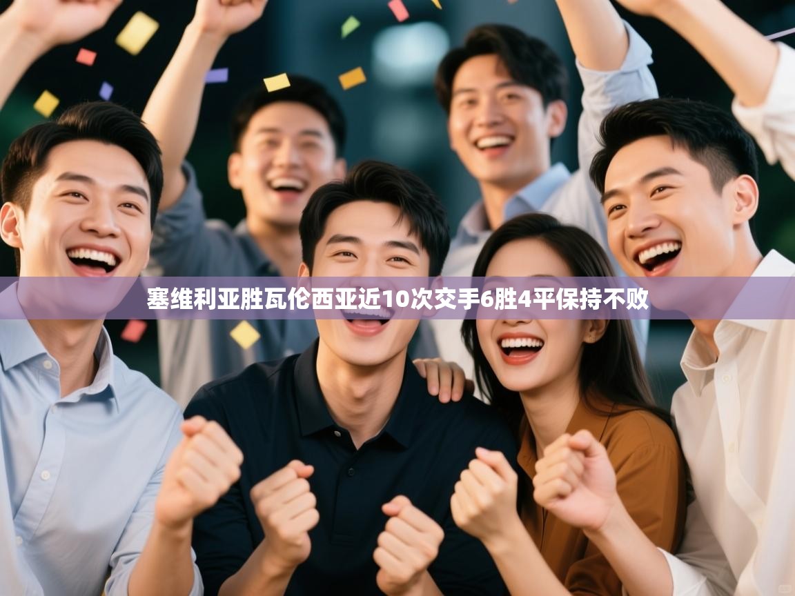 乐动体育直播-塞维利亚胜瓦伦西亚近10次交手6胜4平保持不败  第4张