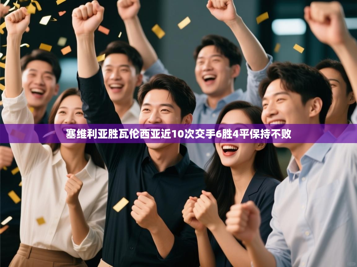 乐动体育直播-塞维利亚胜瓦伦西亚近10次交手6胜4平保持不败  第3张