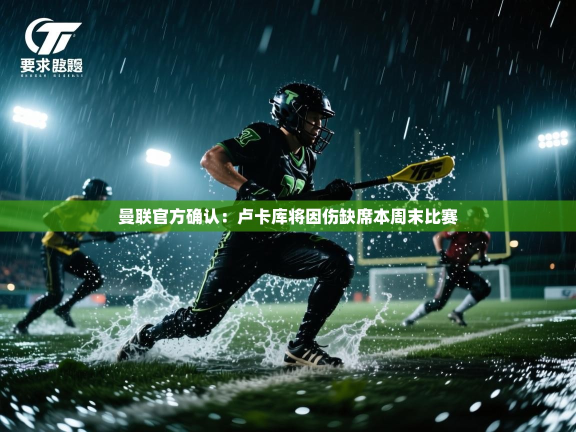 乐动体育最新版app免费下载-曼联官方确认：卢卡库将因伤缺席本周末比赛