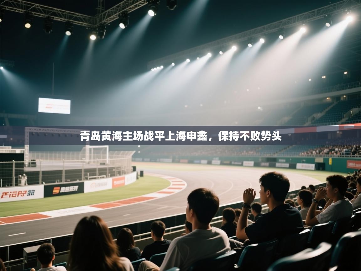 ld乐动体育网页版登录-青岛黄海主场战平上海申鑫，保持不败势头