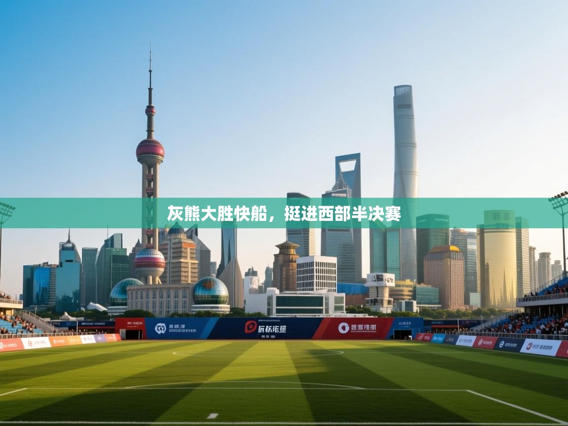 乐动体育app下载官网-灰熊大胜快船，挺进西部半决赛