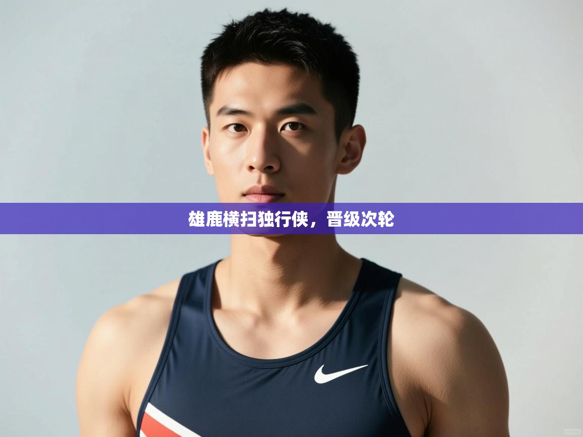 乐动体育论坛-雄鹿横扫独行侠，晋级次轮