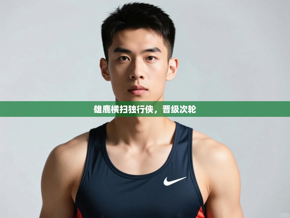 乐动体育论坛-雄鹿横扫独行侠，晋级次轮