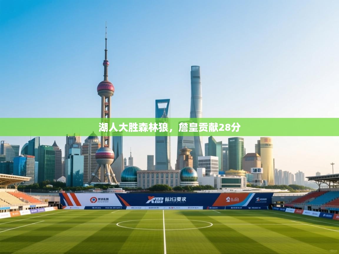 乐动体育直播-湖人大胜森林狼，詹皇贡献28分