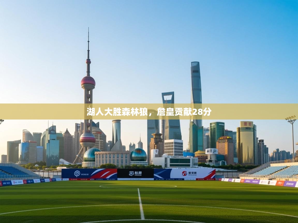 乐动体育直播-湖人大胜森林狼，詹皇贡献28分