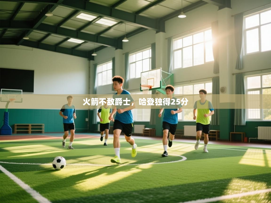 乐动体育app下载地址-火箭不敌爵士，哈登独得25分