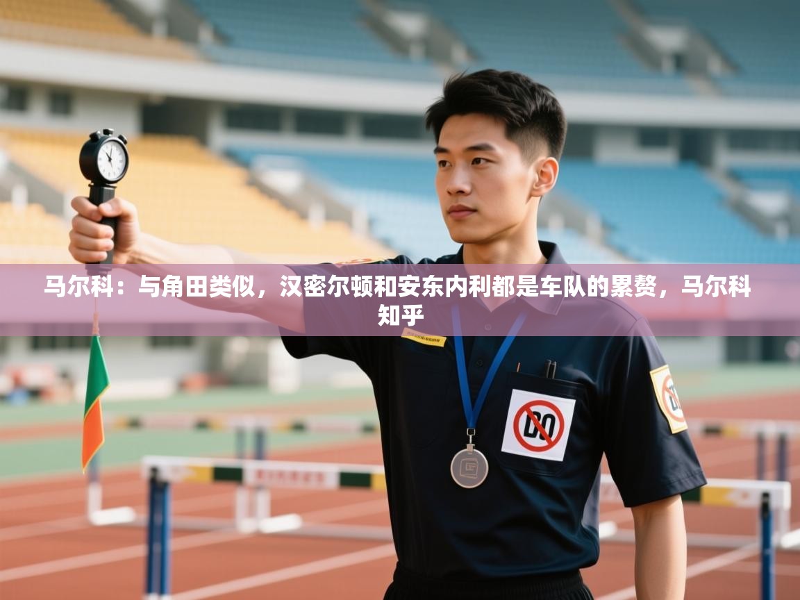 乐动体育app下载评价-马尔科：与角田类似，汉密尔顿和安东内利都是车队的累赘，马尔科 知乎