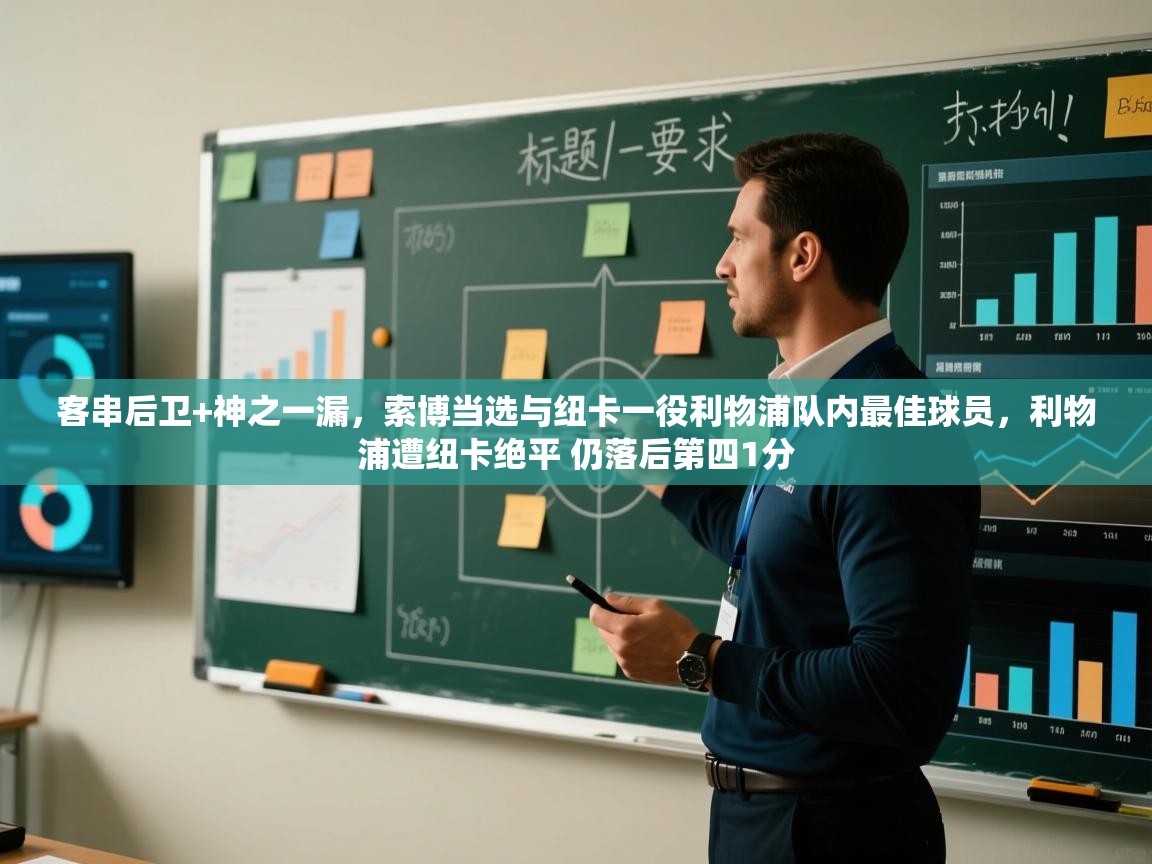 乐动体育官网-客串后卫+神之一漏，索博当选与纽卡一役利物浦队内最佳球员，利物浦遭纽卡绝平 仍落后第四1分  第2张