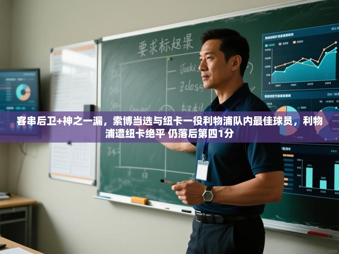 乐动体育官网-客串后卫+神之一漏，索博当选与纽卡一役利物浦队内最佳球员，利物浦遭纽卡绝平 仍落后第四1分  第3张