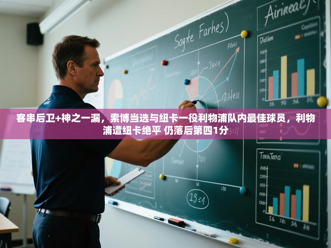 乐动体育官网-客串后卫+神之一漏，索博当选与纽卡一役利物浦队内最佳球员，利物浦遭纽卡绝平 仍落后第四1分  第4张