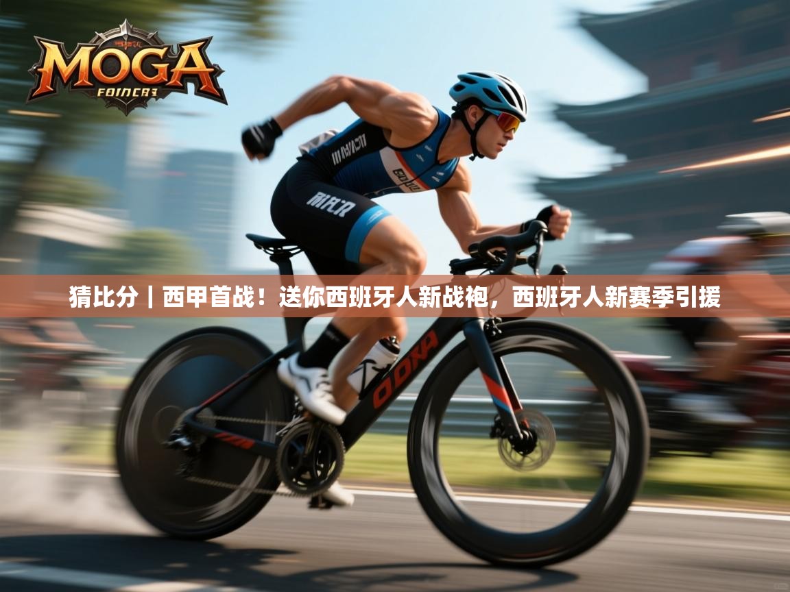 乐动体育注册-猜比分|西甲首战!送你西班牙人新战袍,西班牙人新赛季引援 第1张