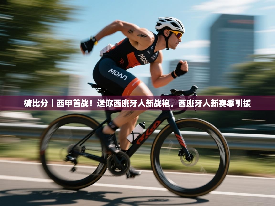 乐动体育注册-猜比分|西甲首战!送你西班牙人新战袍,西班牙人新赛季引援 第2张