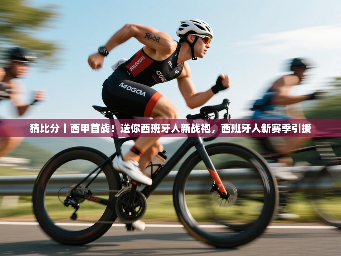 乐动体育注册-猜比分|西甲首战!送你西班牙人新战袍,西班牙人新赛季引援 第3张