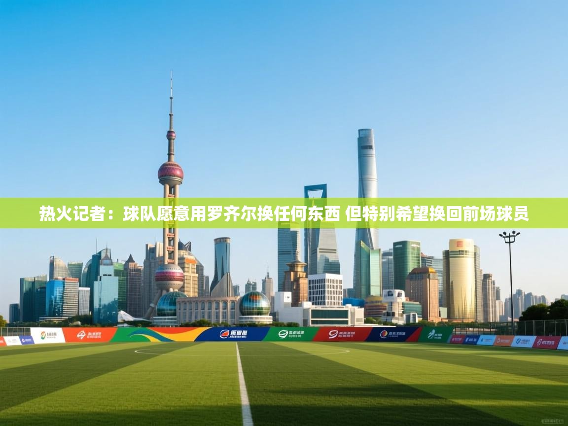 乐动体育资讯e-热火记者：球队愿意用罗齐尔换任何东西 但特别希望换回前场球员
