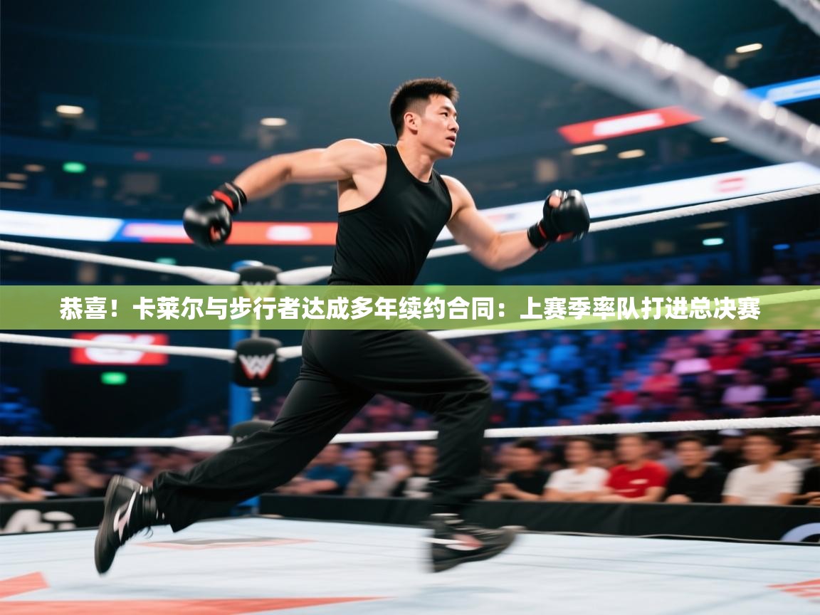 乐动体育app下载评价-恭喜！卡莱尔与步行者达成多年续约合同：上赛季率队打进总决赛