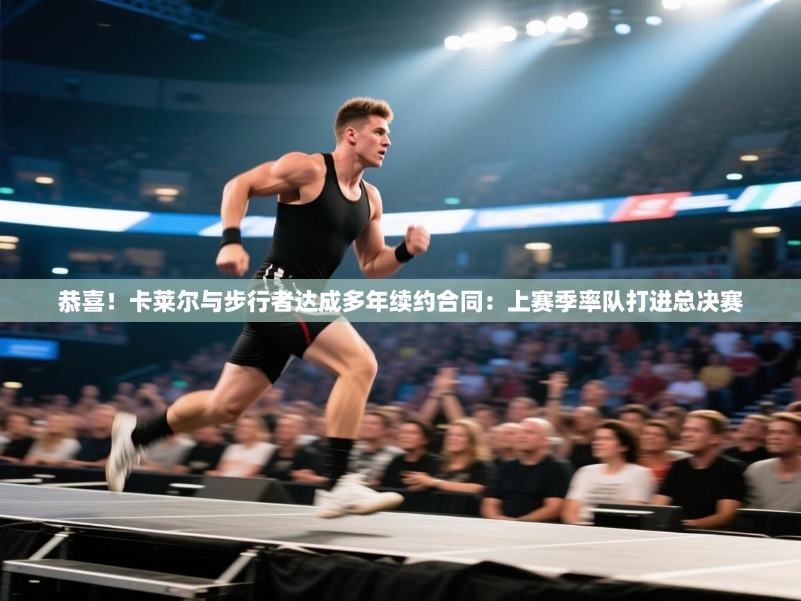 乐动体育app下载评价-恭喜！卡莱尔与步行者达成多年续约合同：上赛季率队打进总决赛