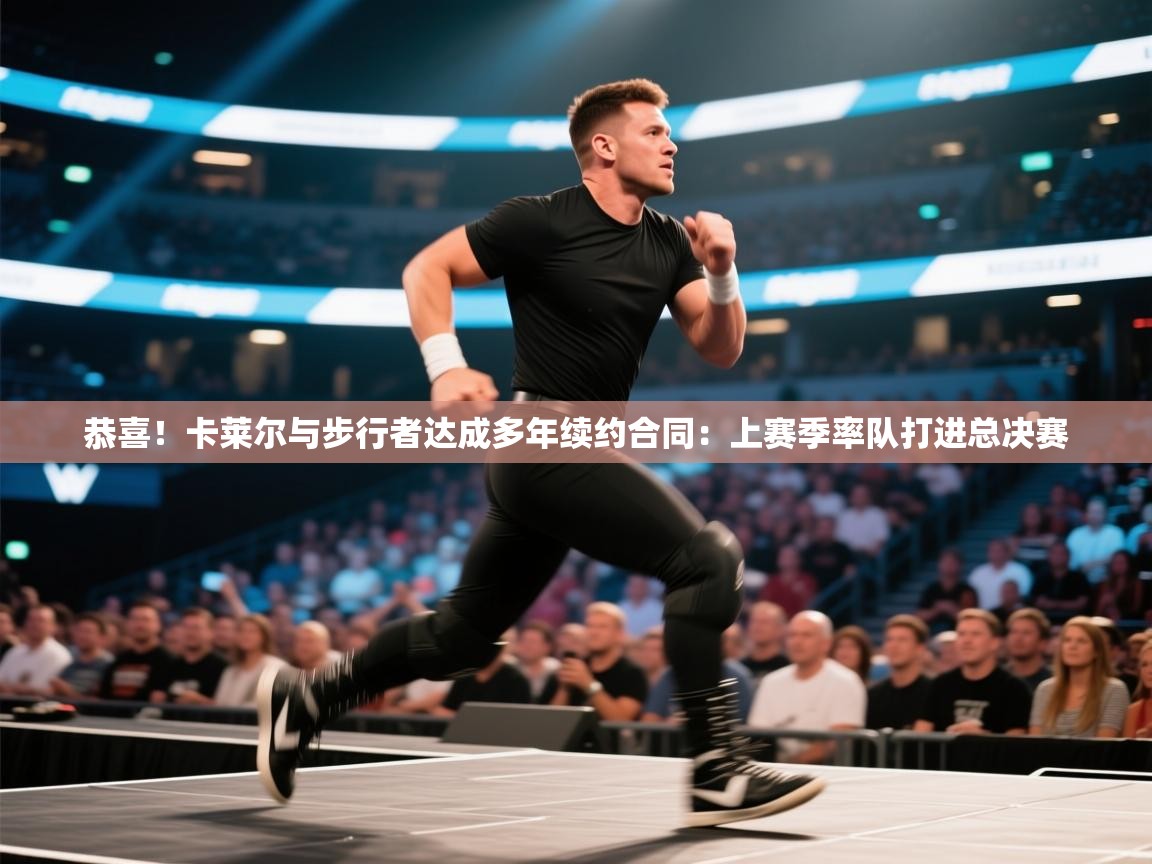 乐动体育app下载评价-恭喜！卡莱尔与步行者达成多年续约合同：上赛季率队打进总决赛