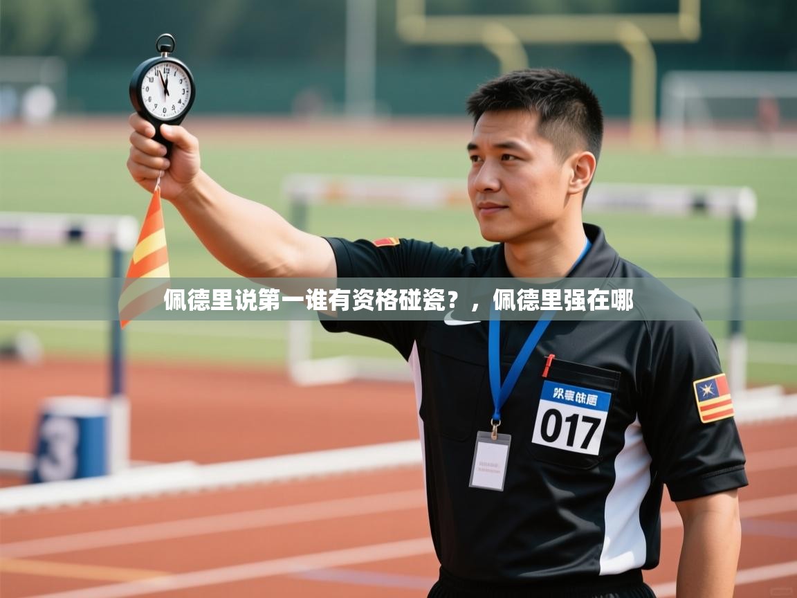 乐动天下(北京)体育科技有限公司-佩德里说第一谁有资格碰瓷?,佩德里强在哪