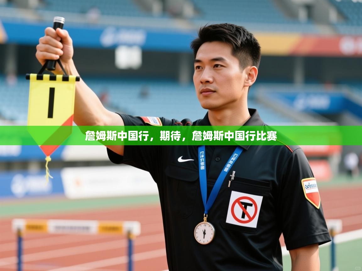 乐视体育在线直播观看-詹姆斯中国行，期待，詹姆斯中国行比赛