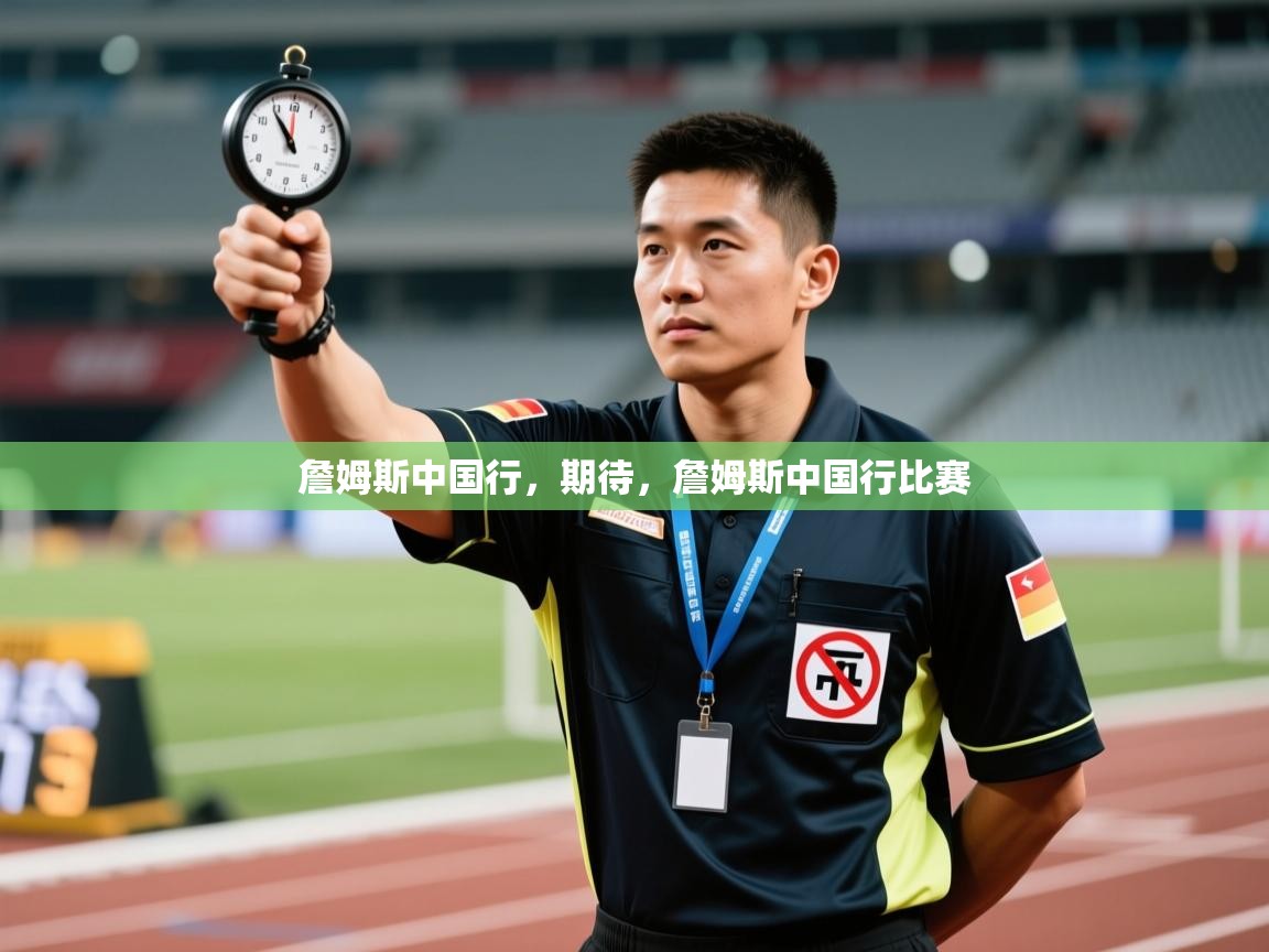 乐视体育在线直播观看-詹姆斯中国行，期待，詹姆斯中国行比赛