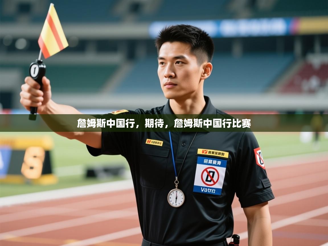 乐视体育在线直播观看-詹姆斯中国行，期待，詹姆斯中国行比赛