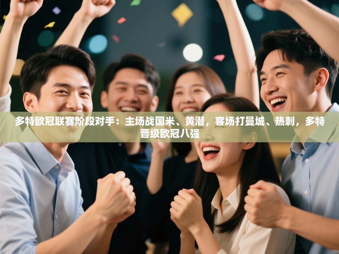 -多特欧冠联赛阶段对手:主场战国米、黄潜,客场打曼城、热刺,多特晋级欧冠八强