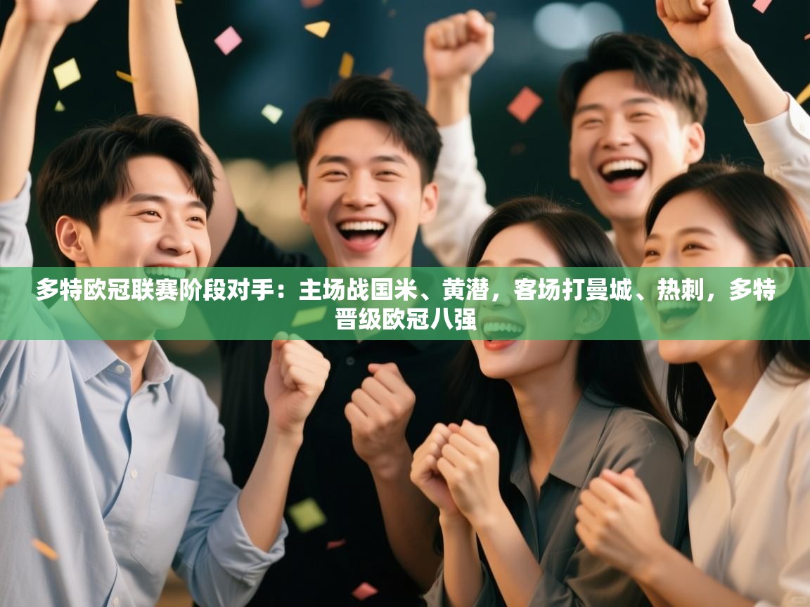 -多特欧冠联赛阶段对手:主场战国米、黄潜,客场打曼城、热刺,多特晋级欧冠八强