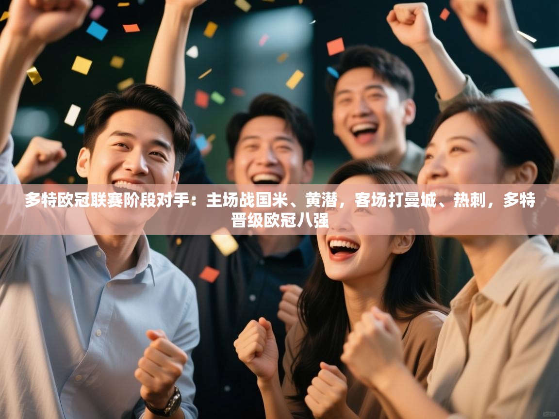 -多特欧冠联赛阶段对手:主场战国米、黄潜,客场打曼城、热刺,多特晋级欧冠八强