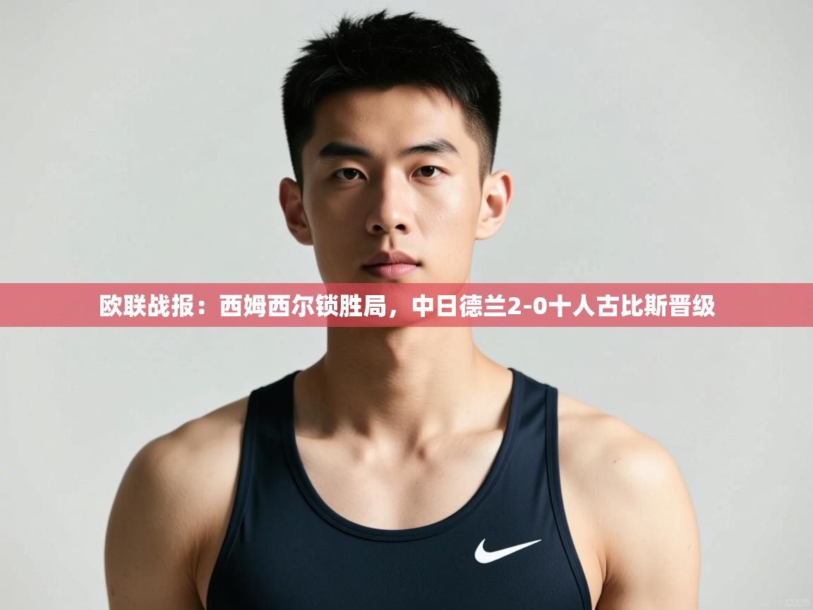 乐动体育app下载地址-欧联战报:西姆西尔锁胜局,中日德兰2-0十人古比斯晋级