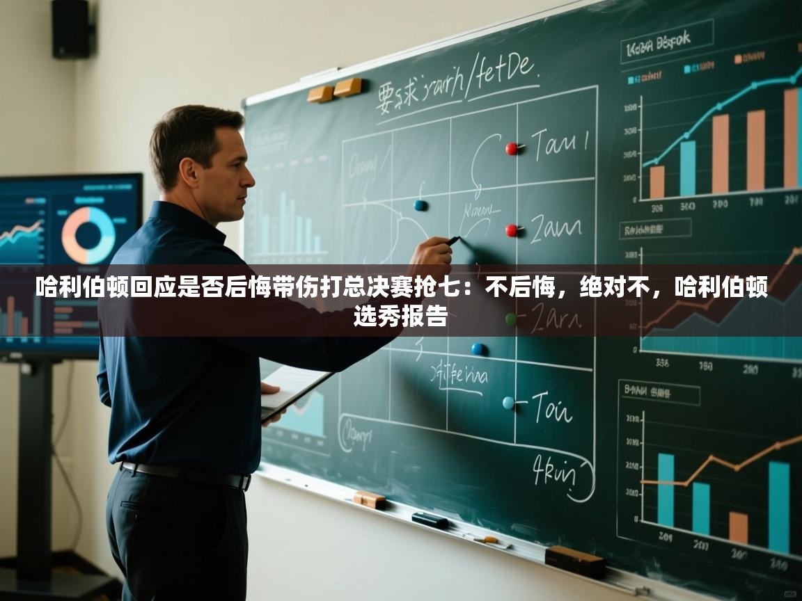 乐动体育app下载教程-哈利伯顿回应是否后悔带伤打总决赛抢七:不后悔,绝对不,哈利伯顿选秀报告