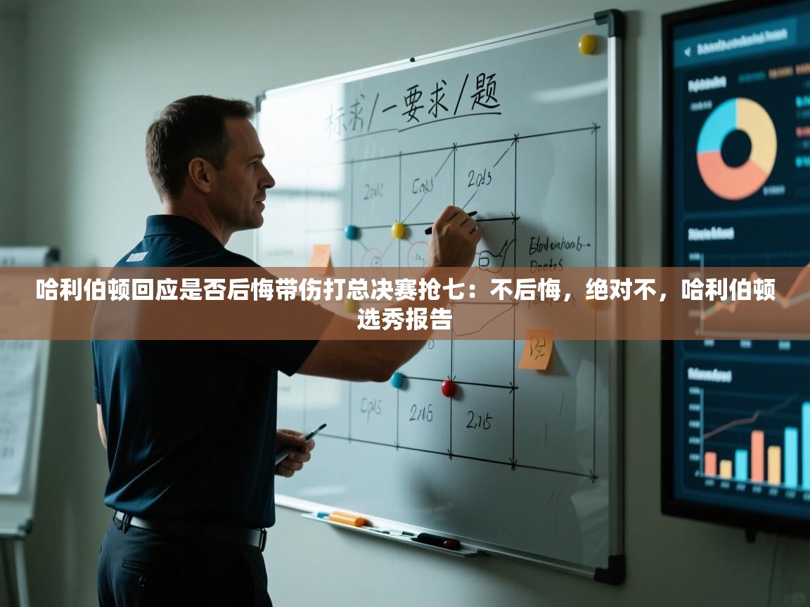 乐动体育app下载教程-哈利伯顿回应是否后悔带伤打总决赛抢七:不后悔,绝对不,哈利伯顿选秀报告