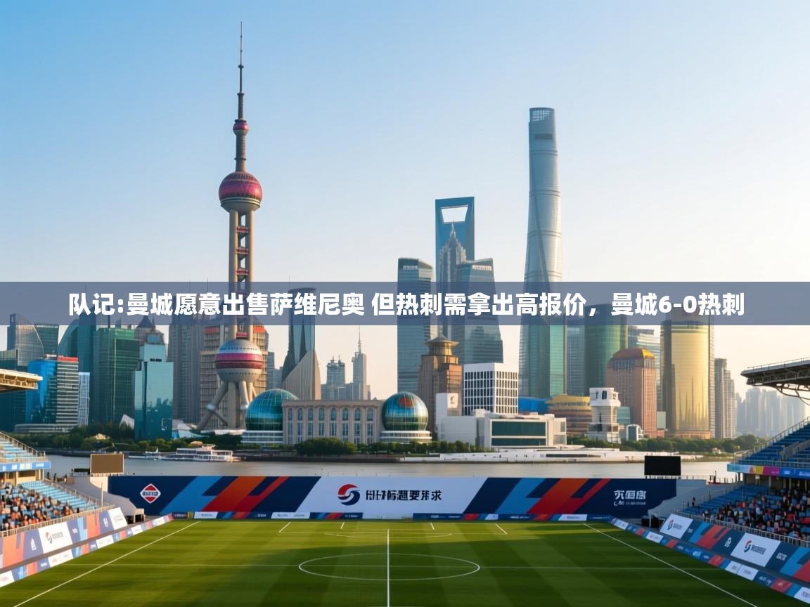 乐视体育在线直播观看-队记:曼城愿意出售萨维尼奥 但热刺需拿出高报价，曼城6-0热刺