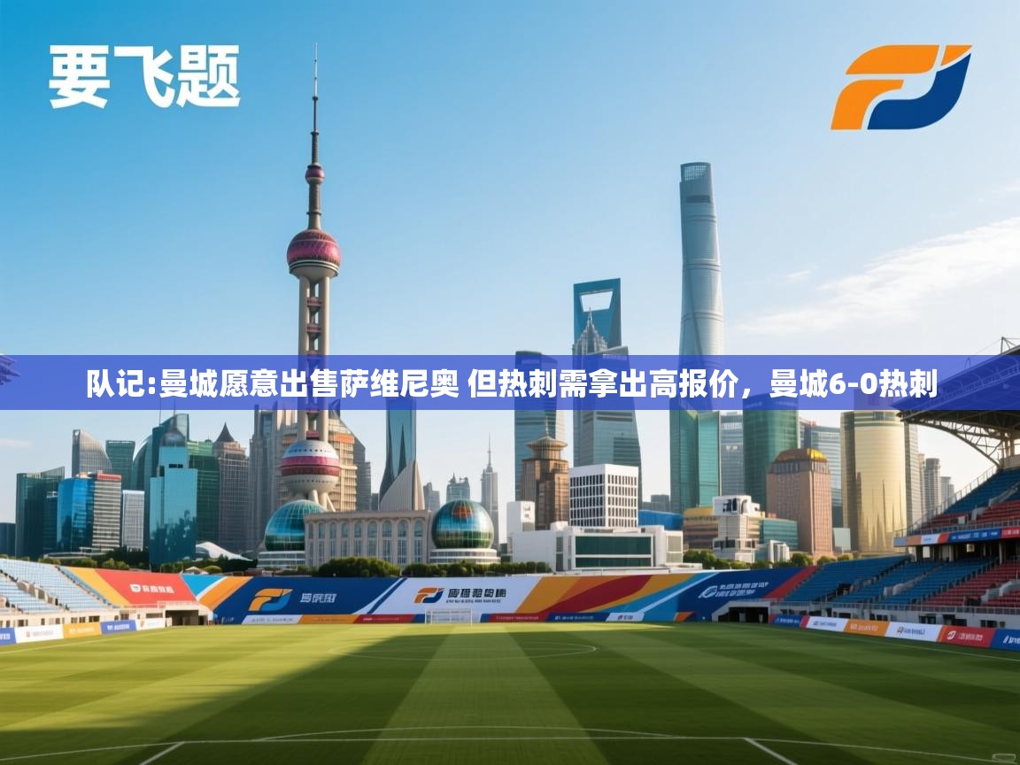 乐视体育在线直播观看-队记:曼城愿意出售萨维尼奥 但热刺需拿出高报价，曼城6-0热刺