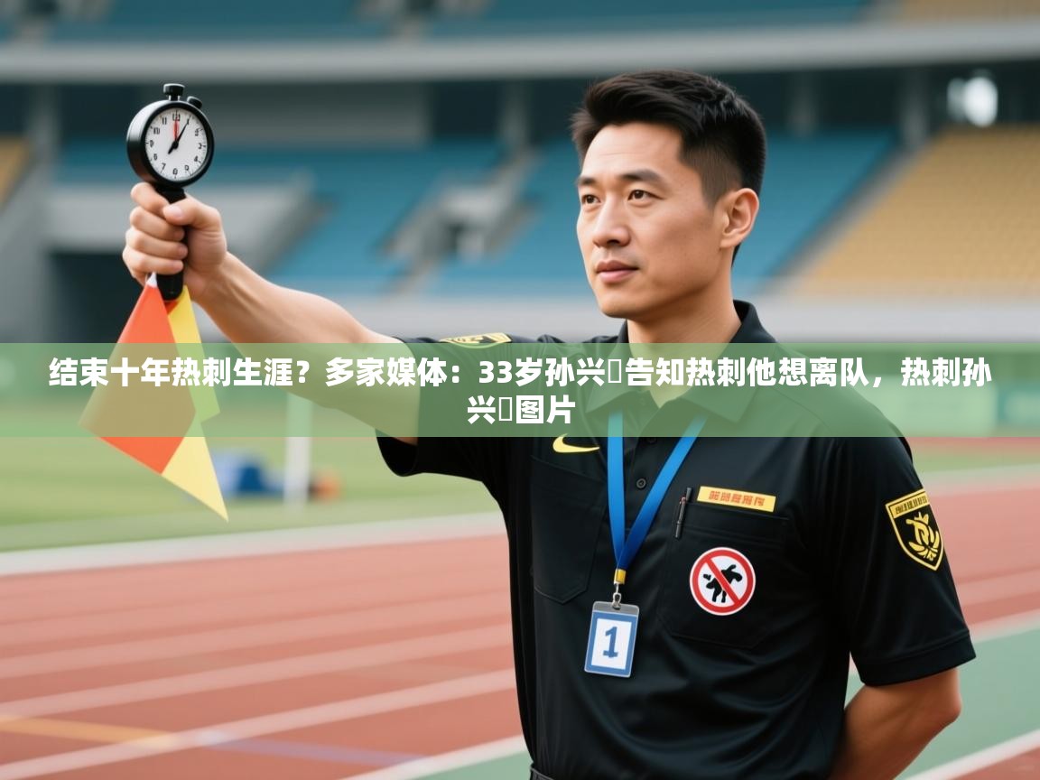 乐动体育app下载-结束十年热刺生涯？多家媒体：33岁孙兴慜告知热刺他想离队，热刺孙兴慜图片