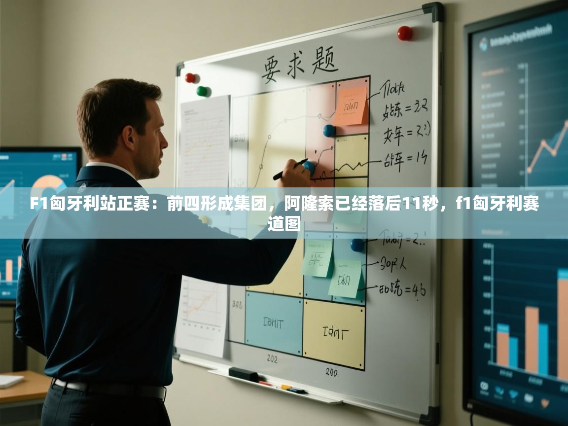 乐动体育app下载官网-F1匈牙利站正赛：前四形成集团，阿隆索已经落后11秒，f1匈牙利赛道图