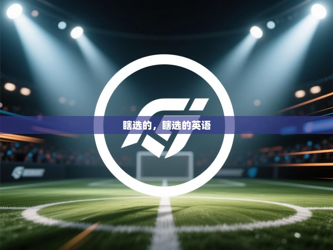 乐动体育注册-瞎选的,瞎选的英语 第1张