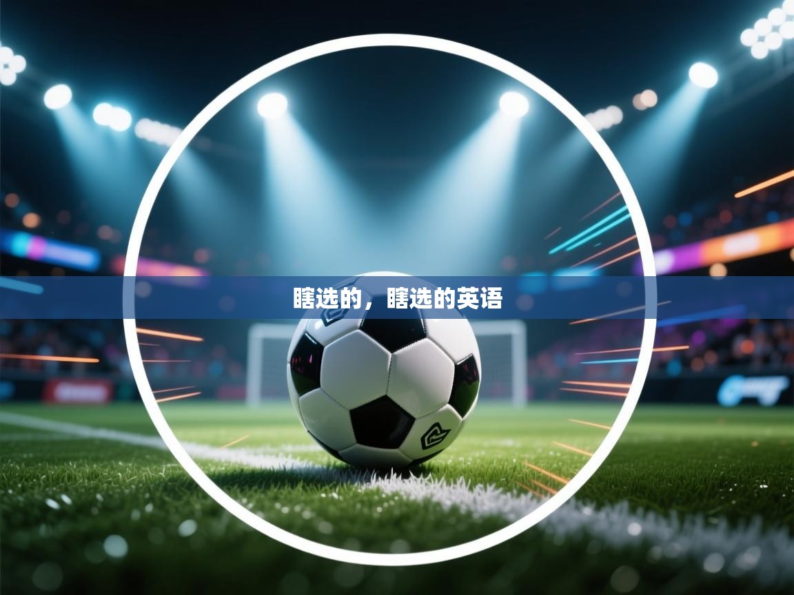 乐动体育注册-瞎选的,瞎选的英语 第3张