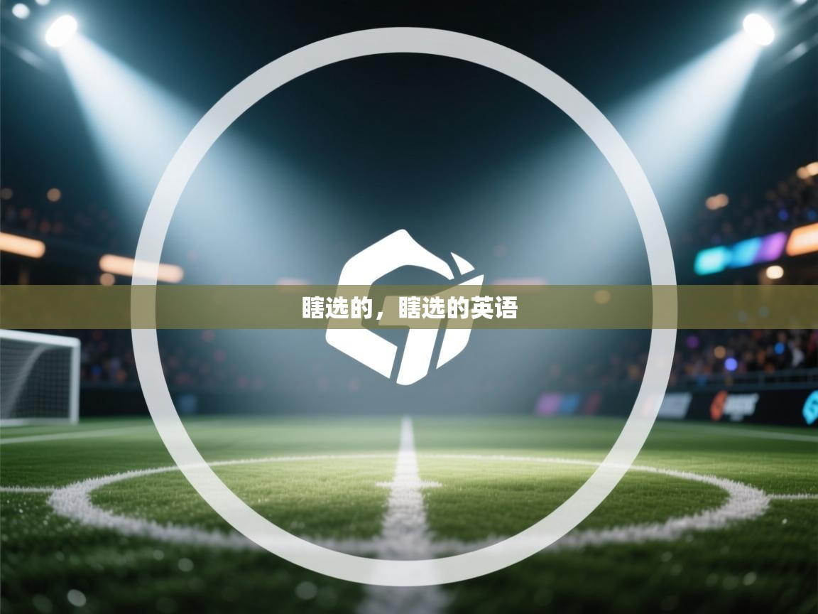 乐动体育注册-瞎选的,瞎选的英语 第2张