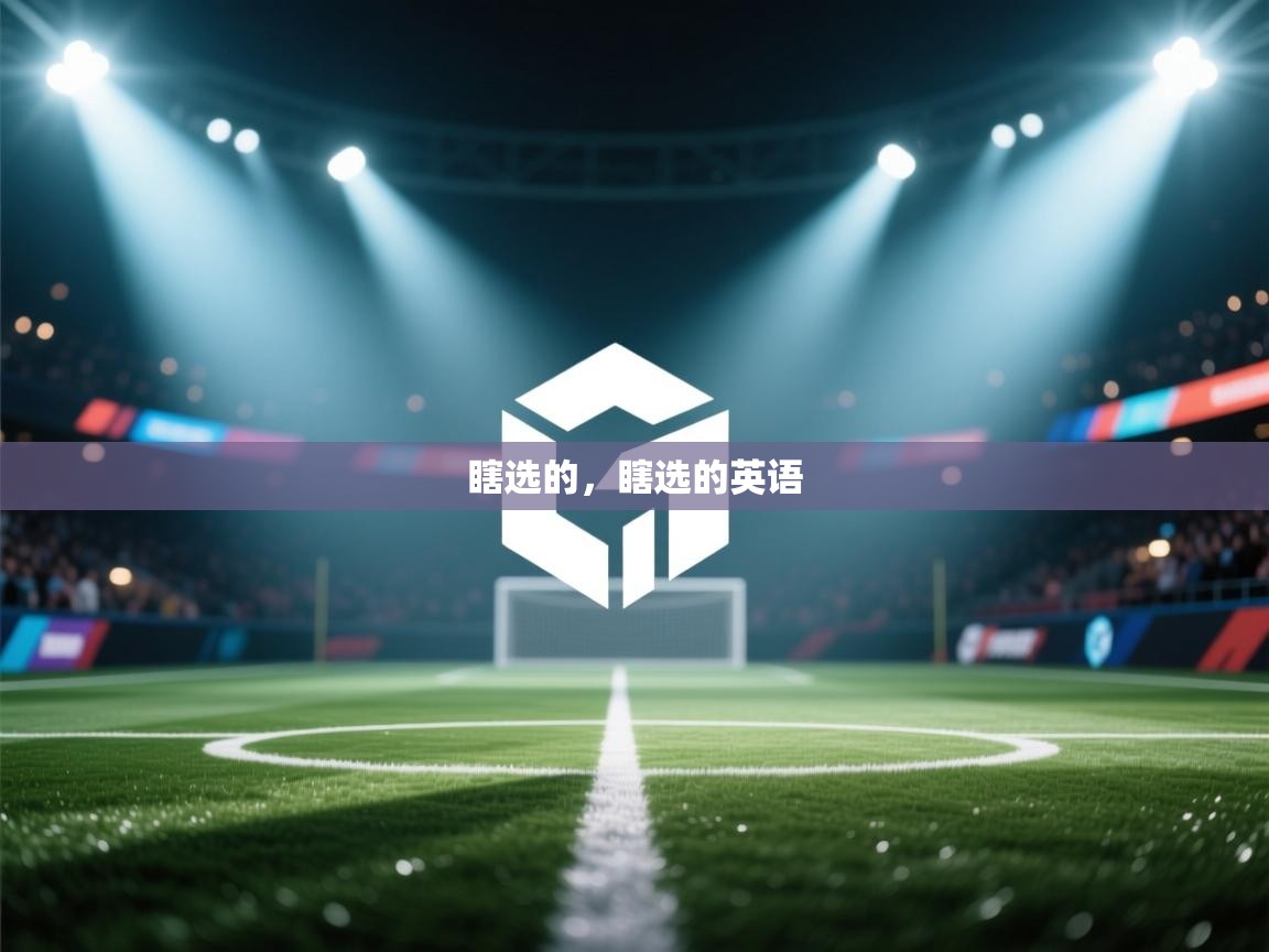 乐动体育注册-瞎选的,瞎选的英语 第4张